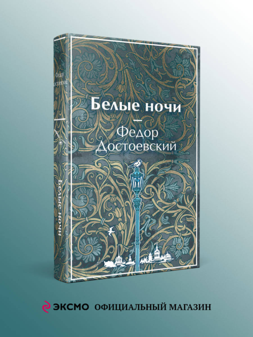 Белые ночи