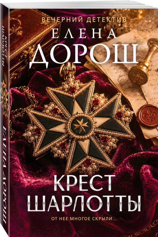 Крест Шарлотты