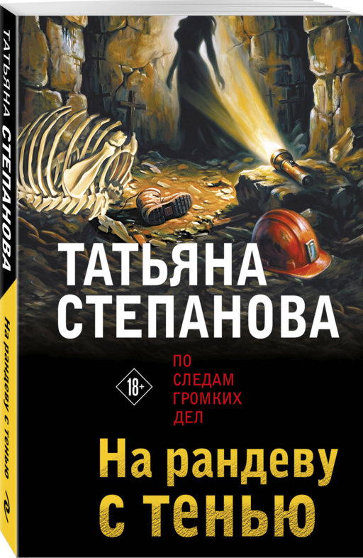 На рандеву с тенью