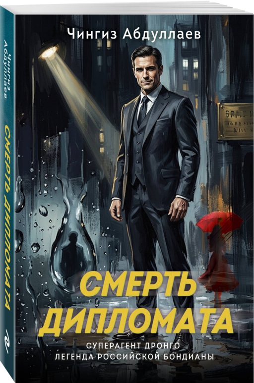 Смерть дипломата