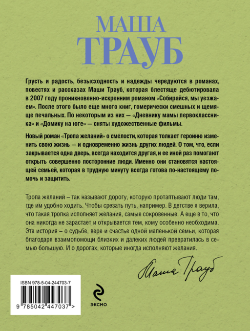 Тропа желаний