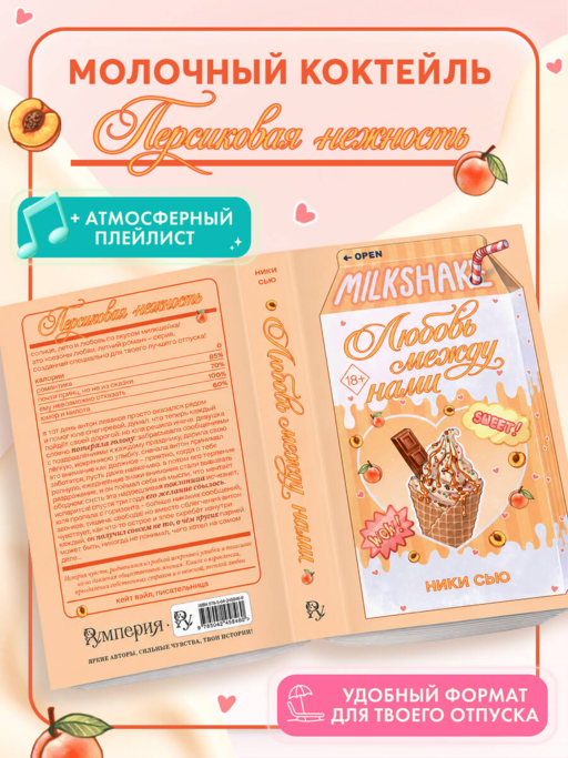 Летний роман. Любовь между нами