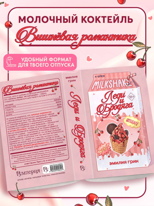 Летний роман. Леди и бродяга