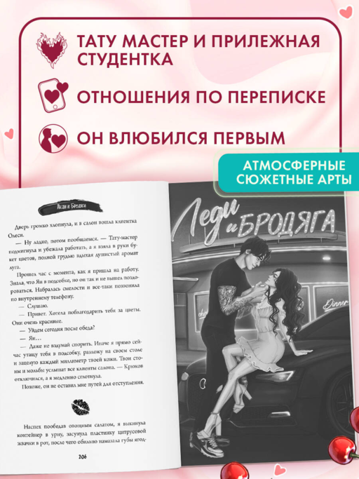 Летний роман. Леди и бродяга