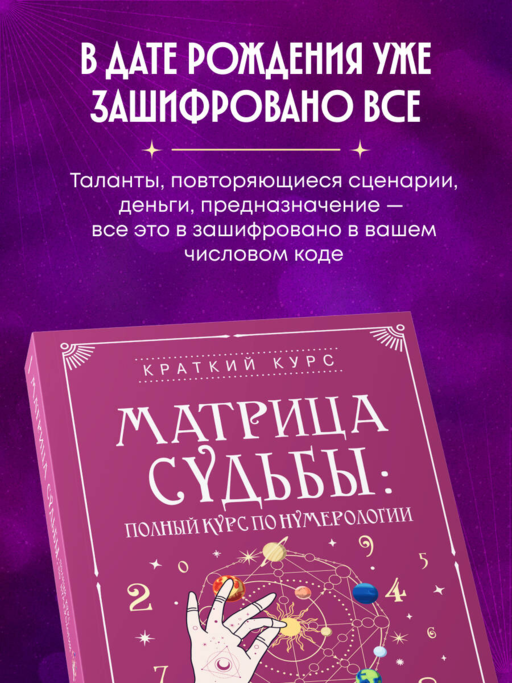 Матрица судьбы: полный курс по нумерологии. Расчет, расшифровка и подробное толкование