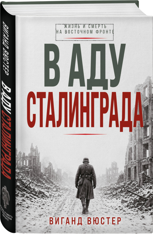 В аду Сталинграда