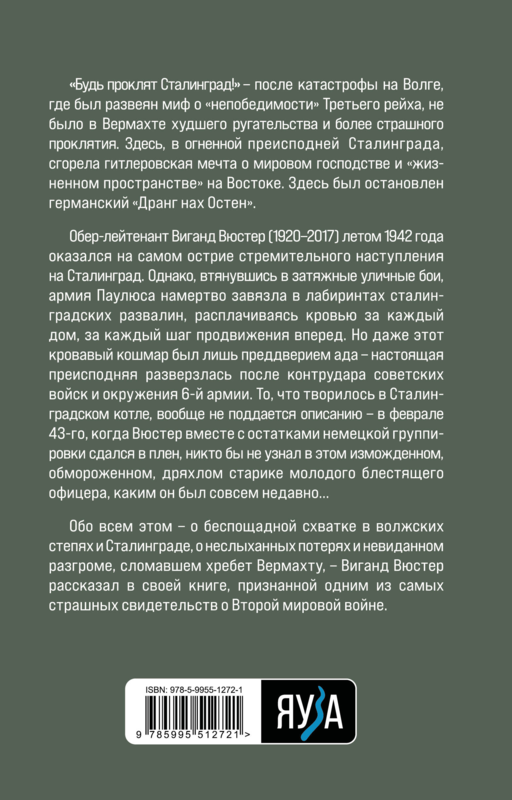 В аду Сталинграда