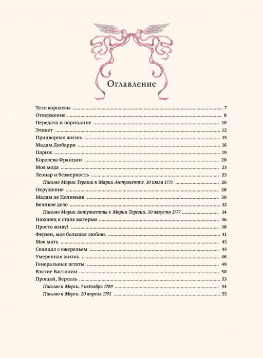 Мария Антуанетта. Взлет и падение королевы Франции (с иллюстрациями Loputyn)