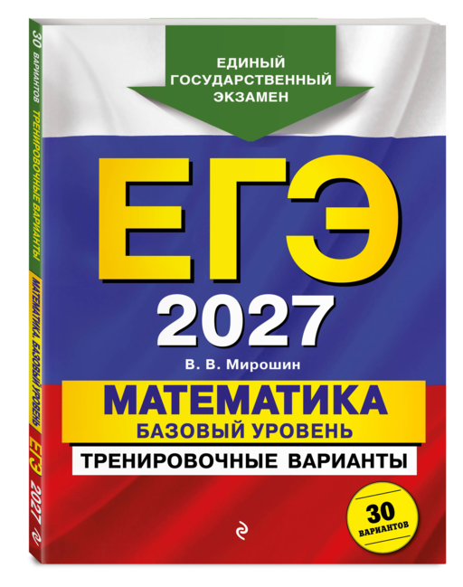 ЕГЭ-2027. Математика. Базовый уровень. Тренировочные варианты. 30 вариантов