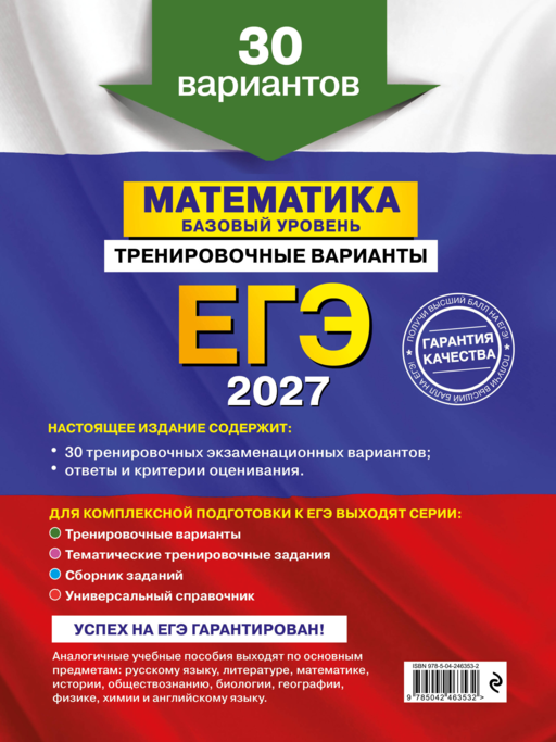 ЕГЭ-2027. Математика. Базовый уровень. Тренировочные варианты. 30 вариантов