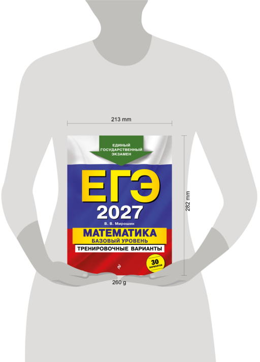 ЕГЭ-2027. Математика. Базовый уровень. Тренировочные варианты. 30 вариантов