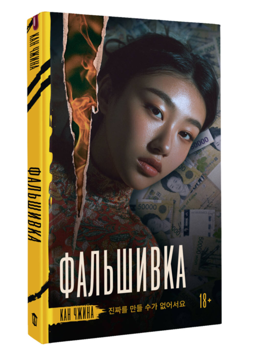 Фальшивка