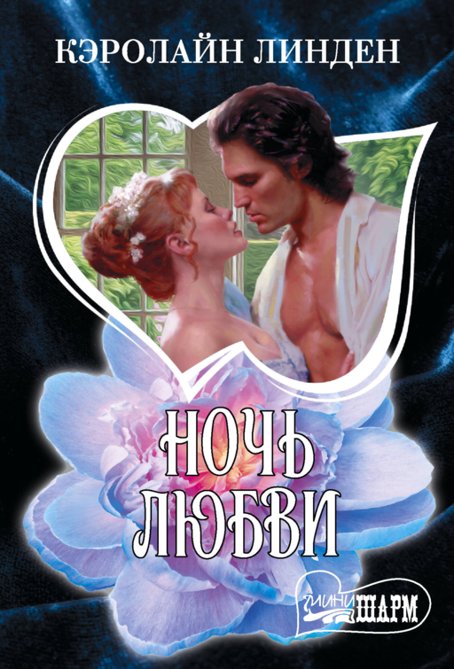 Ночь любви