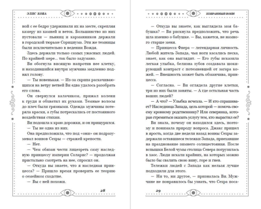 Хроники Света. Избранный воин (#2)