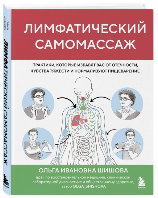 Лимфатический самомассаж. Практики, которые избавят вас от отечности, чувства тяжести и нормализуют пищеварение