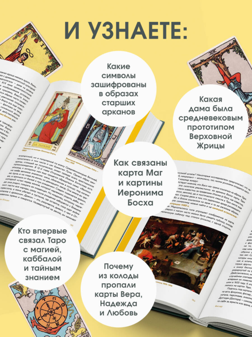 Таро глазами историка. Старшие арканы от Возрождения до Прекрасной эпохи