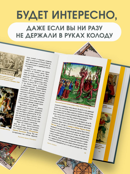 Таро глазами историка. Старшие арканы от Возрождения до Прекрасной эпохи