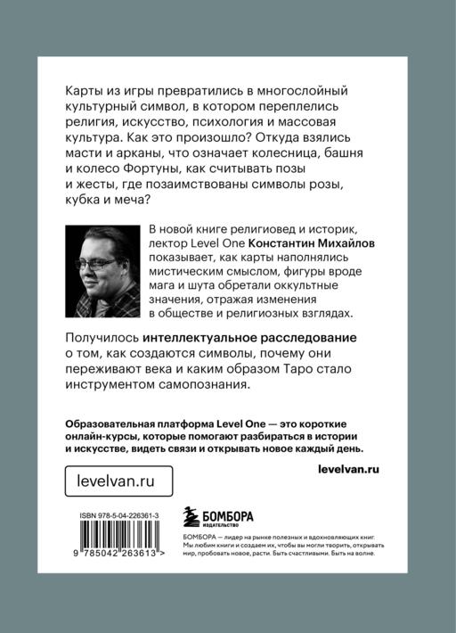 Таро глазами историка. Старшие арканы от Возрождения до Прекрасной эпохи