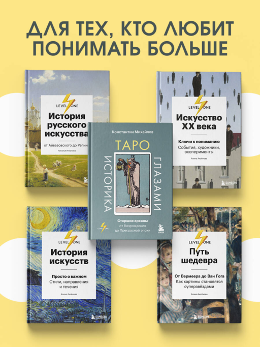 Таро глазами историка. Старшие арканы от Возрождения до Прекрасной эпохи