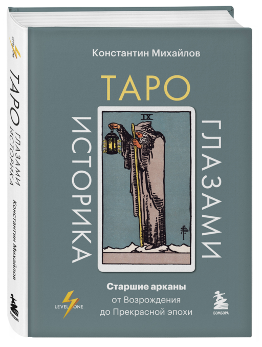 Таро глазами историка. Старшие арканы от Возрождения до Прекрасной эпохи