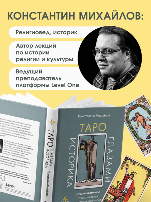 Таро глазами историка. Старшие арканы от Возрождения до Прекрасной эпохи