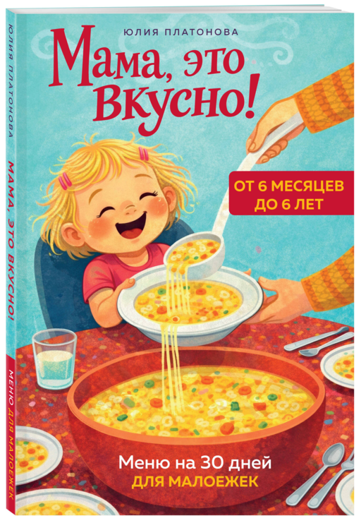 Мама, это вкусно! Меню на 30 дней для малоежек.
