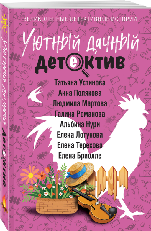 Уютный дачный детектив