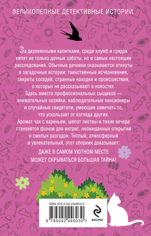 Уютный дачный детектив