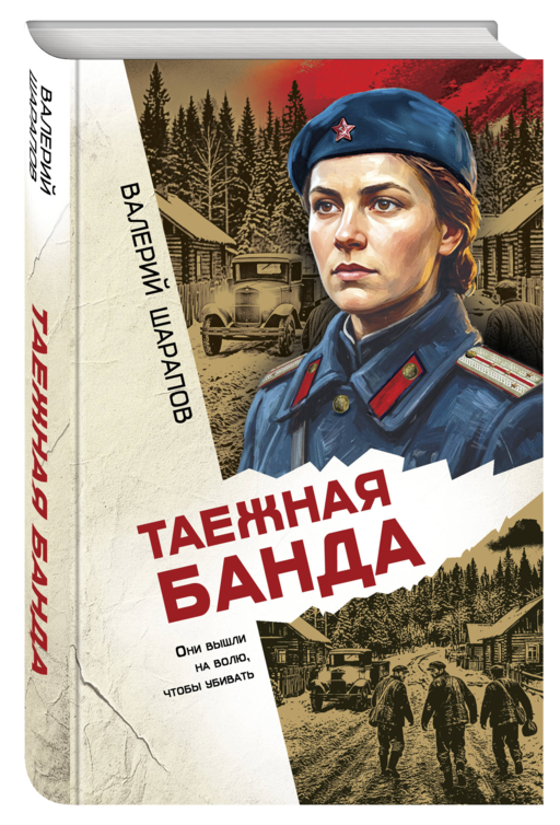 Таежная банда
