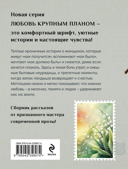 Любовь нас держит на земле (крупный шрифт)