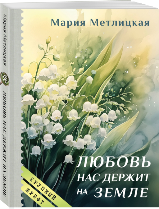 Любовь нас держит на земле (крупный шрифт)