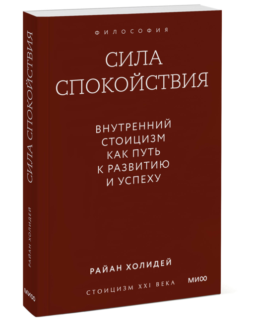Сила спокойствия. Внутренний стоицизм как путь к развитию и успеху. Покетбук