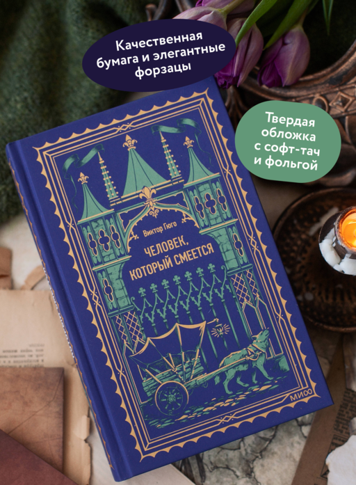Человек, который смеется. Вечные истории