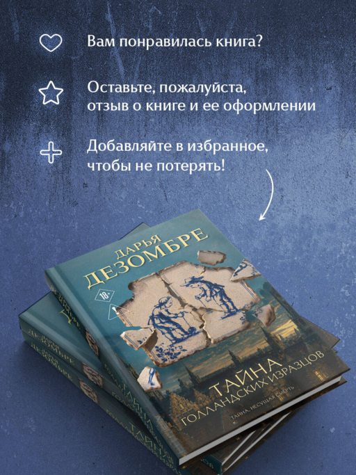 Тайна голландских изразцов