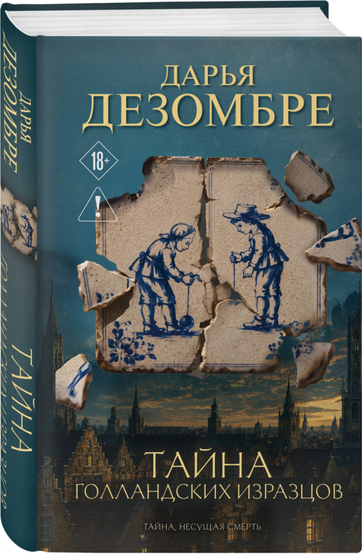 Тайна голландских изразцов