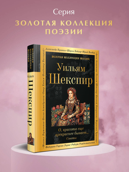 О, красота еще прекраснее бывает... Сонеты