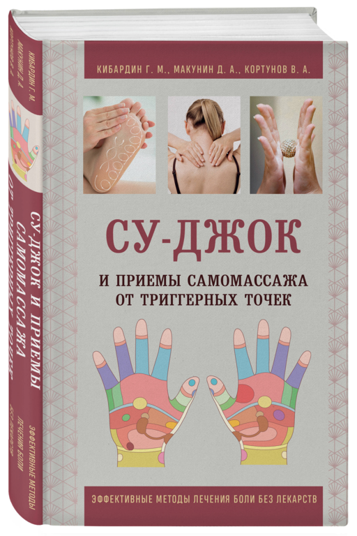 Су-Джок и приемы самомассажа от триггерных точек