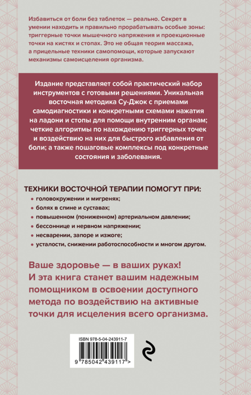 Су-Джок и приемы самомассажа от триггерных точек