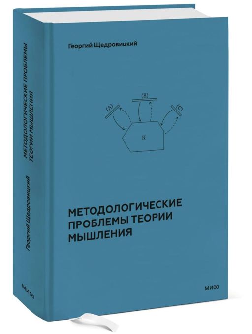 Методологические проблемы теории мышления