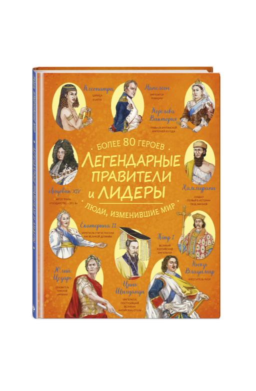 Легендарные правители и лидеры