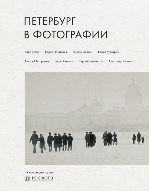 Петербург в фотографии. Из коллекции музея