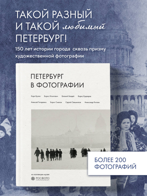 Петербург в фотографии. Из коллекции музея "РОСФОТО"