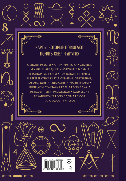 Таро. Большая книга. Подробное толкование карт, принципы чтения,
