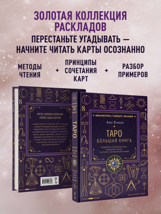 Таро. Большая книга. Подробное толкование карт, принципы чтения,