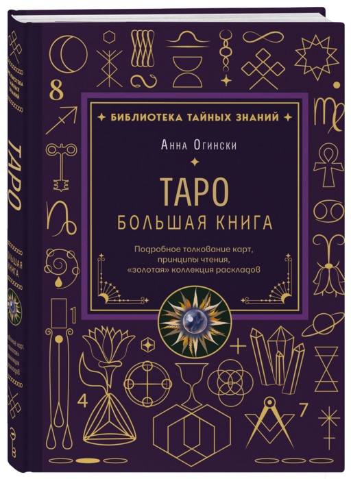 Таро. Большая книга. Подробное толкование карт, принципы чтения,