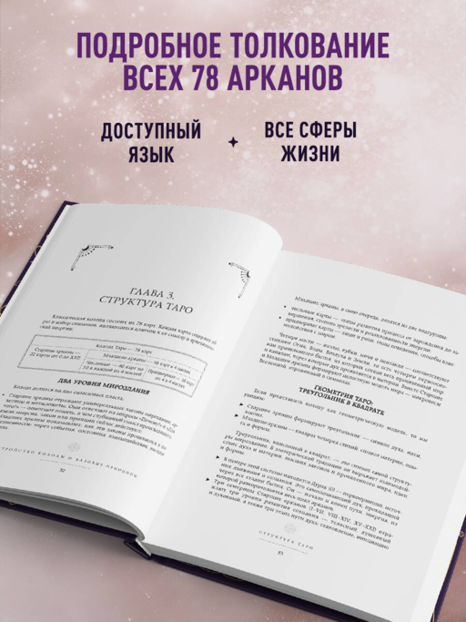 Таро. Большая книга. Подробное толкование карт, принципы чтения,