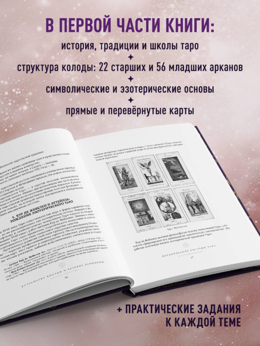 Таро. Большая книга. Подробное толкование карт, принципы чтения,