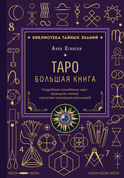 Таро. Большая книга. Подробное толкование карт, принципы чтения,