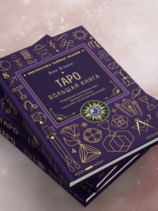Таро. Большая книга. Подробное толкование карт, принципы чтения,