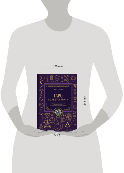 Таро. Большая книга. Подробное толкование карт, принципы чтения,